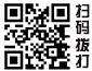 掃碼撥打電話（huà）