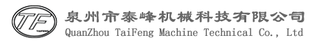 泉州市泰峰機械科(kē)技有限(xiàn)公司